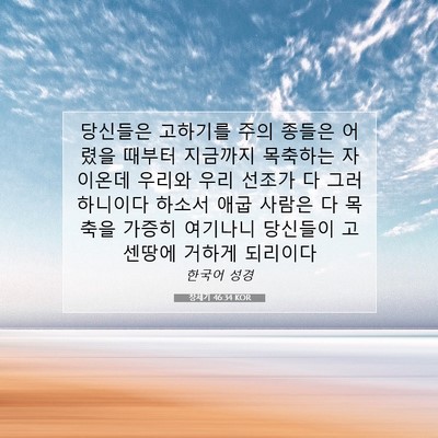Picture 07 - 창세기 46:34 KOR - 당신들은 고하기를 주의 종들은 - Bible Verse Picture