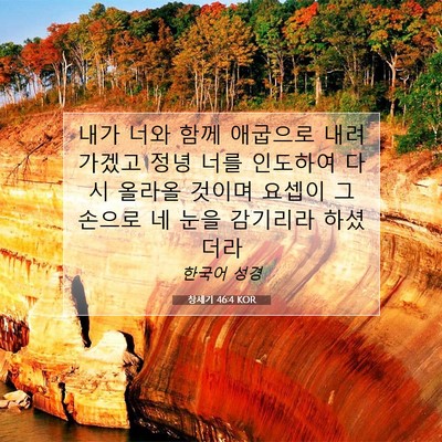 Picture 07 - 창세기 46:4 KOR - 내가 너와 함께 애굽으로 내려가겠고 - Bible Verse Picture