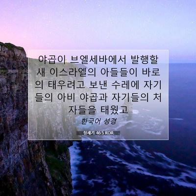 Picture 07 - 창세기 46:5 KOR - 야곱이 브엘세바에서 발행할새 - Bible Verse Picture
