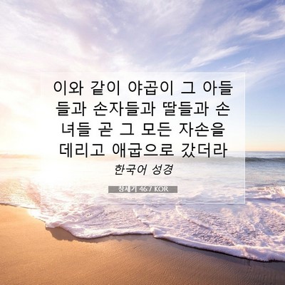 Picture 07 - 창세기 46:7 KOR - 이와 같이 야곱이 그 아들들과 - Bible Verse Picture