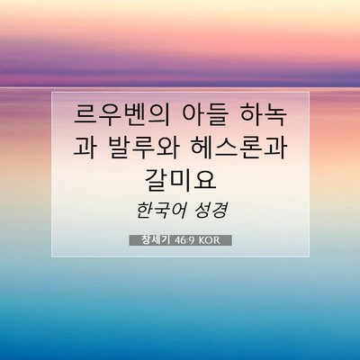 Picture 07 - 창세기 46:9 KOR - 르우벤의 아들 하녹과 발루와 - Bible Verse Picture