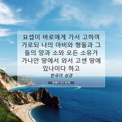 Picture 07 - 창세기 47:1 KOR - 요셉이 바로에게 가서 고하여 가로되 - Bible Verse Picture