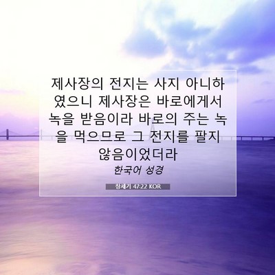 Picture 07 - 창세기 47:22 KOR - 제사장의 전지는 사지 아니하였으니 - Bible Verse Picture