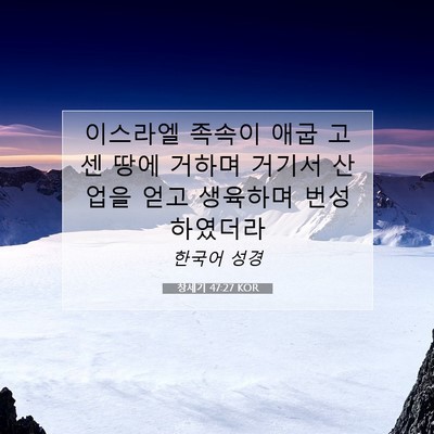 Picture 07 - 창세기 47:27 KOR - 이스라엘 족속이 애굽 고센 땅에 - Bible Verse Picture