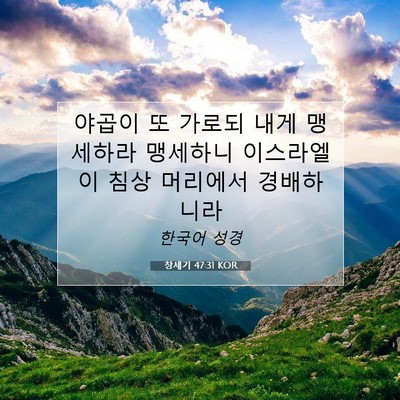 Picture 07 - 창세기 47:31 KOR - 야곱이 또 가로되 내게 맹세하라 - Bible Verse Picture