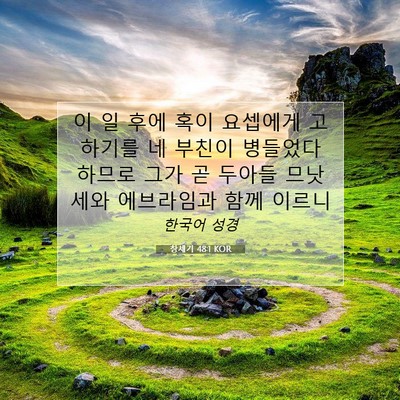 Picture 07 - 창세기 48:1 KOR - 이 일 후에 혹이 요셉에게 고하기를 - Bible Verse Picture