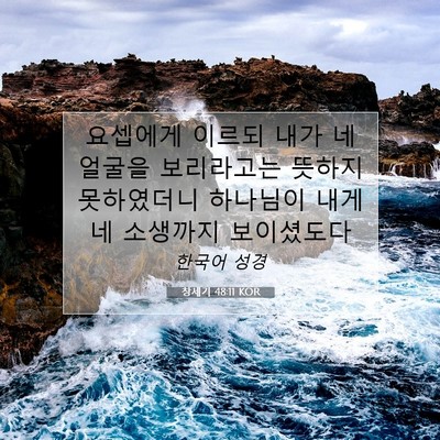 Picture 07 - 창세기 48:11 KOR - 요셉에게 이르되 내가 네 얼굴을 - Bible Verse Picture