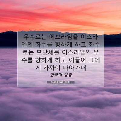 Picture 07 - 창세기 48:13 KOR - 우수로는 에브라임을 이스라엘의 - Bible Verse Picture