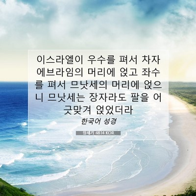 Picture 07 - 창세기 48:14 KOR - 이스라엘이 우수를 펴서 차자 - Bible Verse Picture