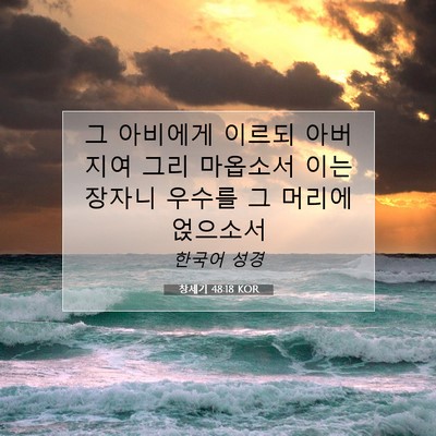 Picture 07 - 창세기 48:18 KOR - 그 아비에게 이르되 아버지여 그리 - Bible Verse Picture