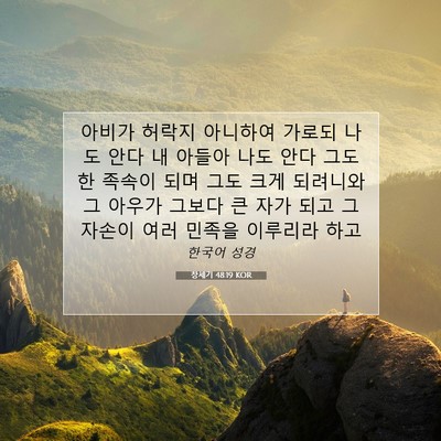 Picture 07 - 창세기 48:19 KOR - 아비가 허락지 아니하여 가로되 나도 - Bible Verse Picture