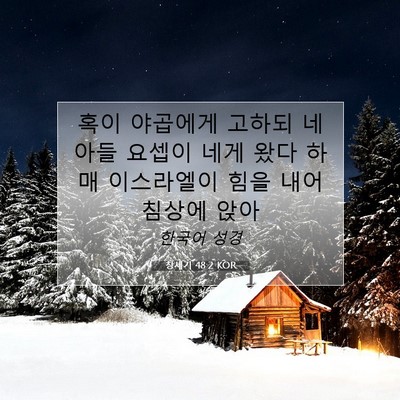 Picture 07 - 창세기 48:2 KOR - 혹이 야곱에게 고하되 네 아들 - Bible Verse Picture