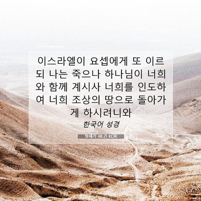 Picture 07 - 창세기 48:21 KOR - 이스라엘이 요셉에게 또 이르되 나는 - Bible Verse Picture