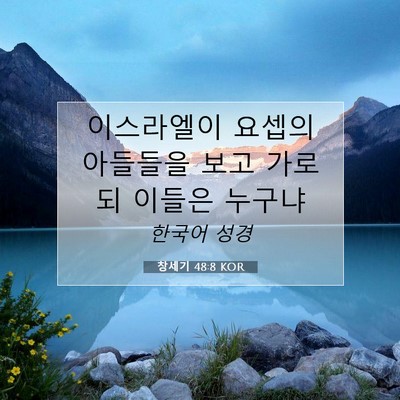 Picture 07 - 창세기 48:8 KOR - 이스라엘이 요셉의 아들들을 보고 - Bible Verse Picture