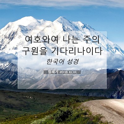 Picture 07 - 창세기 49:18 KOR - 여호와여 나는 주의 구원을 - Bible Verse Picture