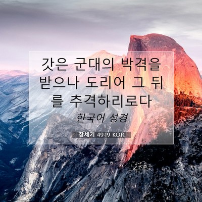 Picture 07 - 창세기 49:19 KOR - 갓은 군대의 박격을 받으나 도리어 - Bible Verse Picture