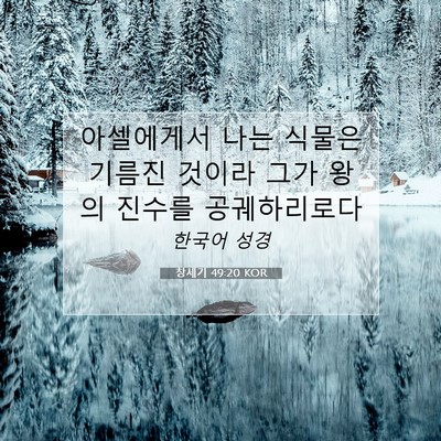 Picture 07 - 창세기 49:20 KOR - 아셀에게서 나는 식물은 기름진 - Bible Verse Picture