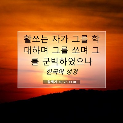 Picture 07 - 창세기 49:23 KOR - 활쏘는 자가 그를 학대하며 그를 - Bible Verse Picture