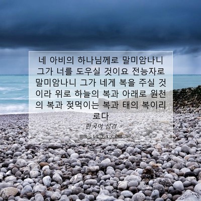 Picture 07 - 창세기 49:25 KOR - 네 아비의 하나님께로 말미암나니 - Bible Verse Picture