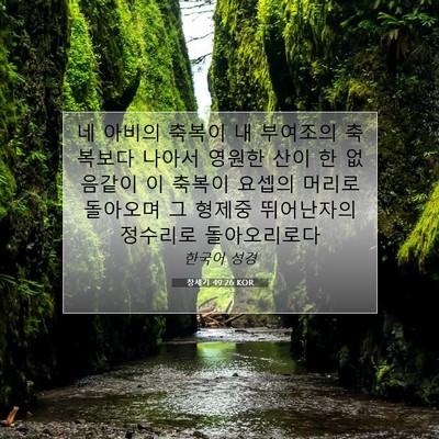 Picture 07 - 창세기 49:26 KOR - 네 아비의 축복이 내 부여조의 - Bible Verse Picture