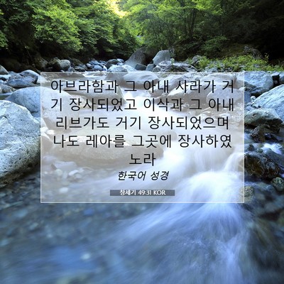 Picture 07 - 창세기 49:31 KOR - 아브라함과 그 아내 사라가 거기 - Bible Verse Picture