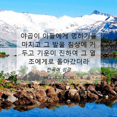 Picture 07 - 창세기 49:33 KOR - 야곱이 아들에게 명하기를 마치고 그 - Bible Verse Picture