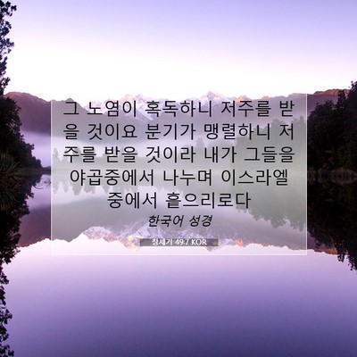 Picture 07 - 창세기 49:7 KOR - 그 노염이 혹독하니 저주를 받을 - Bible Verse Picture