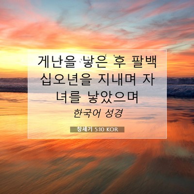 Picture 07 - 창세기 5:10 KOR - 게난을 낳은 후 팔백 십오년을 - Bible Verse Picture