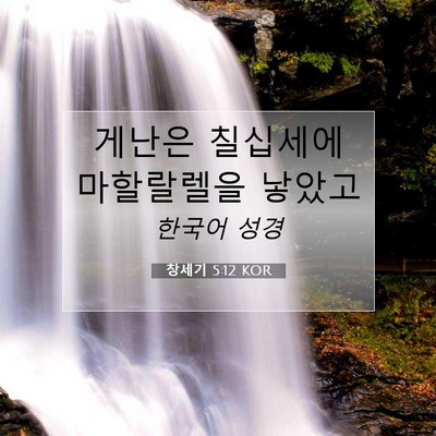 Picture 07 - 창세기 5:12 KOR - 게난은 칠십세에 마할랄렐을 - Bible Verse Picture