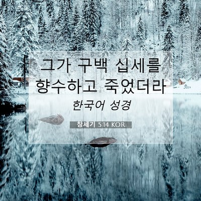 Picture 07 - 창세기 5:14 KOR - 그가 구백 십세를 향수하고 - Bible Verse Picture