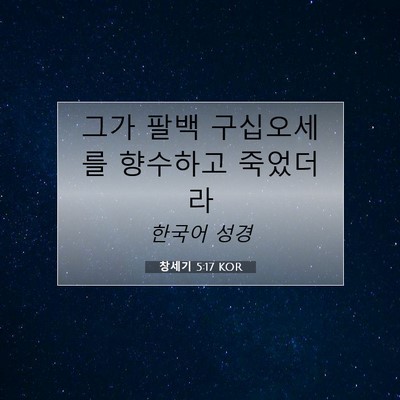 Picture 07 - 창세기 5:17 KOR - 그가 팔백 구십오세를 향수하고 - Bible Verse Picture