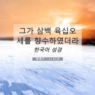 Picture 07 - 창세기 5:23 KOR - 그가 삼백 육십오세를 - Bible Verse Picture