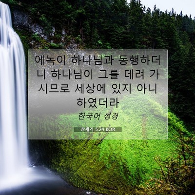 Picture 07 - 창세기 5:24 KOR - 에녹이 하나님과 동행하더니 - Bible Verse Picture