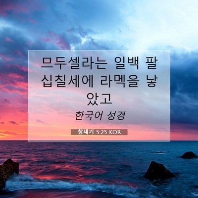 Picture 07 - 창세기 5:25 KOR - 므두셀라는 일백 팔십칠세에 라멕을 - Bible Verse Picture