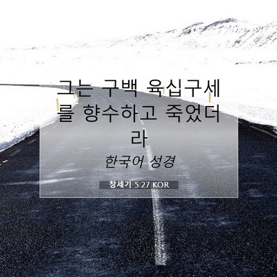 Picture 07 - 창세기 5:27 KOR - 그는 구백 육십구세를 향수하고 - Bible Verse Picture