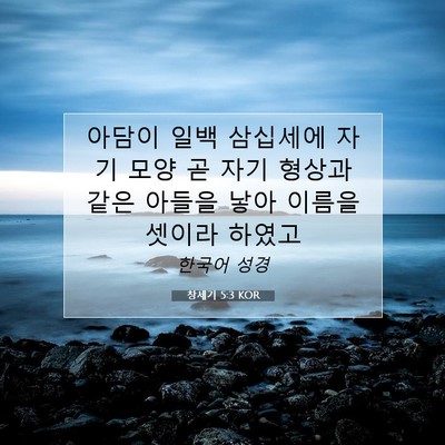 Picture 07 - 창세기 5:3 KOR - 아담이 일백 삼십세에 자기 모양 곧 - Bible Verse Picture