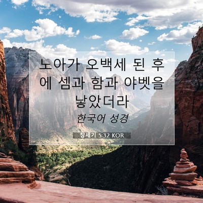 Picture 07 - 창세기 5:32 KOR - 노아가 오백세 된 후에 셈과 함과 - Bible Verse Picture