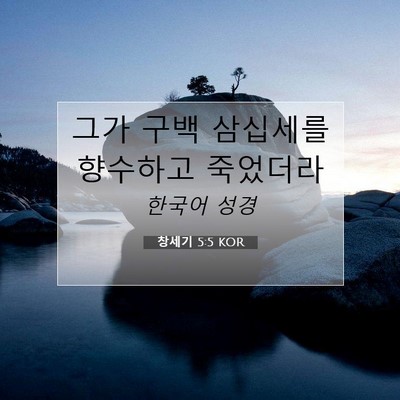 Picture 07 - 창세기 5:5 KOR - 그가 구백 삼십세를 향수하고 - Bible Verse Picture