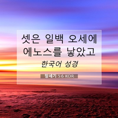 Picture 07 - 창세기 5:6 KOR - 셋은 일백 오세에 에노스를 - Bible Verse Picture
