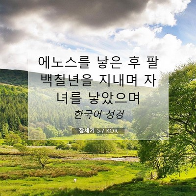 Picture 07 - 창세기 5:7 KOR - 에노스를 낳은 후 팔백칠년을 지내며 - Bible Verse Picture