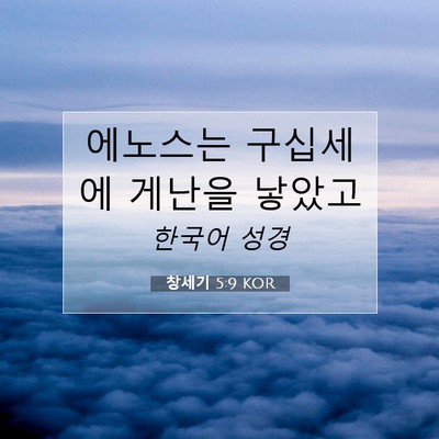 Picture 07 - 창세기 5:9 KOR - 에노스는 구십세에 게난을 - Bible Verse Picture