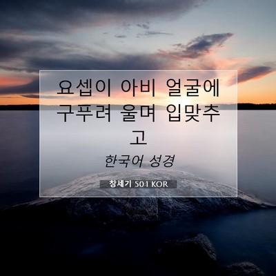 Picture 07 - 창세기 50:1 KOR - 요셉이 아비 얼굴에 구푸려 울며 - Bible Verse Picture