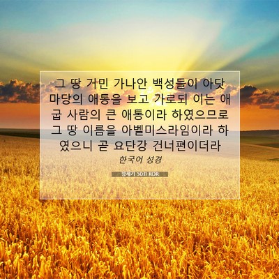 Picture 07 - 창세기 50:11 KOR - 그 땅 거민 가나안 백성들이 아닷 - Bible Verse Picture