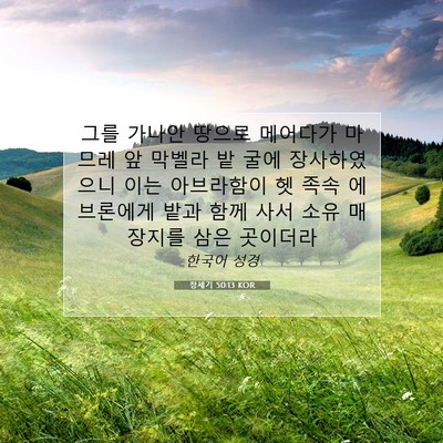 Picture 07 - 창세기 50:13 KOR - 그를 가나안 땅으로 메어다가 마므레 - Bible Verse Picture