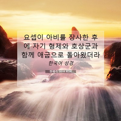 Picture 07 - 창세기 50:14 KOR - 요셉이 아비를 장사한 후에 자기 - Bible Verse Picture