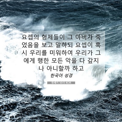 Picture 07 - 창세기 50:15 KOR - 요셉의 형제들이 그 아비가 죽었음을 - Bible Verse Picture