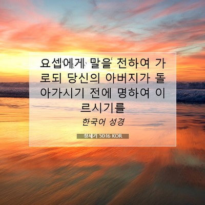Picture 07 - 창세기 50:16 KOR - 요셉에게 말을 전하여 가로되 당신의 - Bible Verse Picture