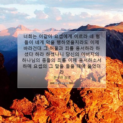 Picture 07 - 창세기 50:17 KOR - 너희는 이같이 요셉에게 이르라 네 - Bible Verse Picture