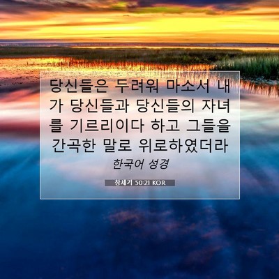 Picture 07 - 창세기 50:21 KOR - 당신들은 두려워 마소서 내가 - Bible Verse Picture