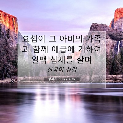 Picture 07 - 창세기 50:22 KOR - 요셉이 그 아비의 가족과 함께 - Bible Verse Picture